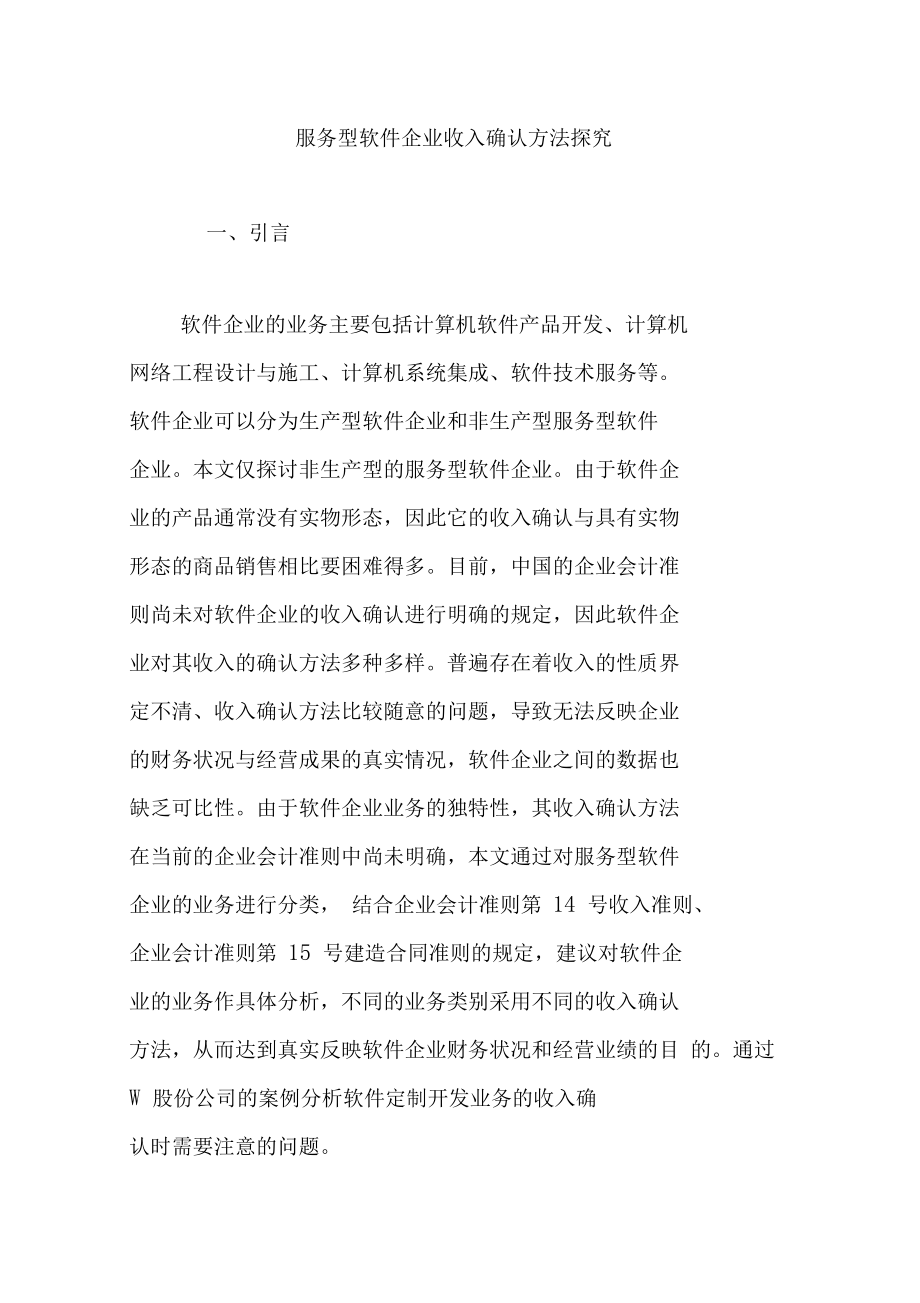 服務(wù)型軟件企業(yè)收入確認(rèn)方法與計(jì)算機(jī)網(wǎng)絡(luò)工程設(shè)計(jì)施工實(shí)踐探析