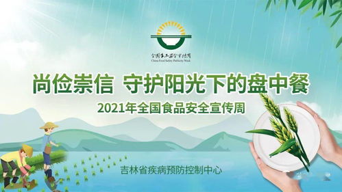 2021年全國食品安全宣傳周 尚儉崇信，守護陽光下的盤中餐